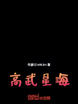 高武星海