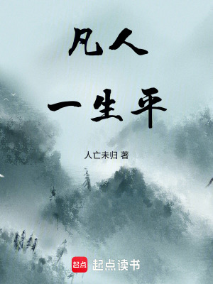 凡人一生平