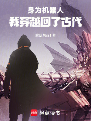身為機器人，我穿越回了古代