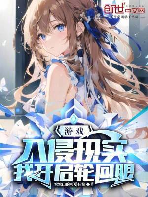 遊戲入侵現實，我開啟輪回眼