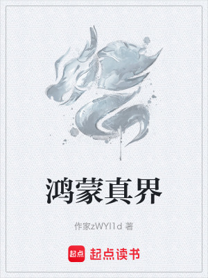 鴻蒙真界