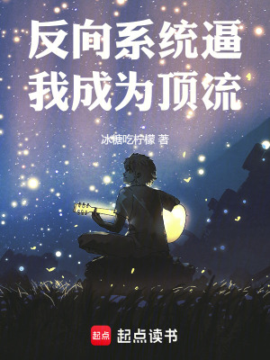 反向係統逼我成為頂流