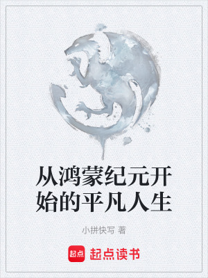 從鴻蒙紀元開始的平凡人生