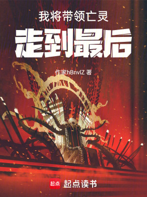 我將帶領亡靈走到最後