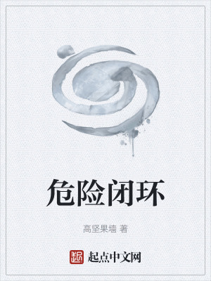 危險閉環