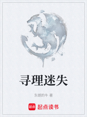 尋理迷失