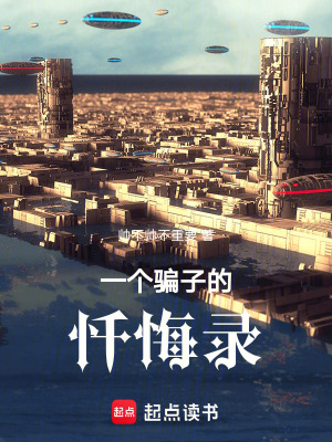 一個騙子的懺悔錄