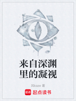 來自深淵裏的凝視