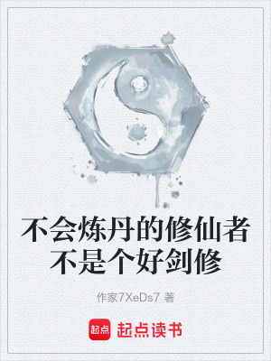 不會煉丹的修仙者不是個好劍修