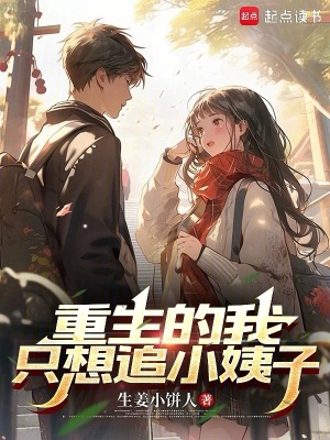 重生的我隻想追小姨子