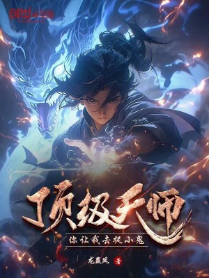 頂級天師，你讓我去捉小鬼？