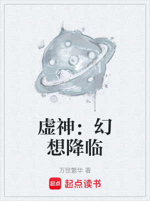 虛神：幻想降臨