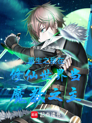 重生之我在修仙世界當魔教之主