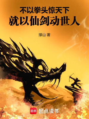 不以拳頭驚天下就以仙劍動世人