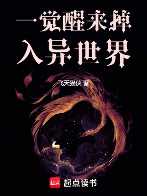 一覺醒來掉入異世界