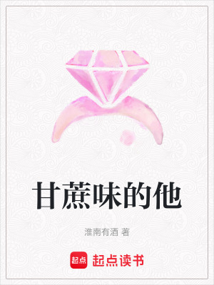 甘蔗味的他