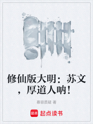 修仙版大明：蘇文，厚道人呐！