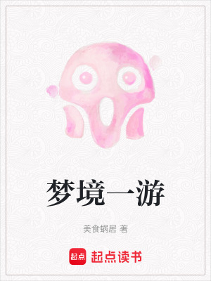 夢境一遊
