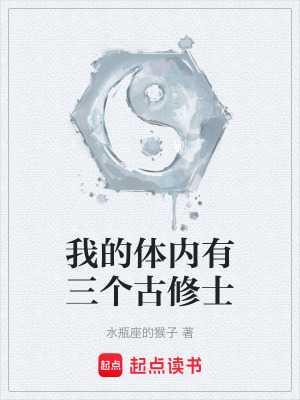 我的體內有三個古修士