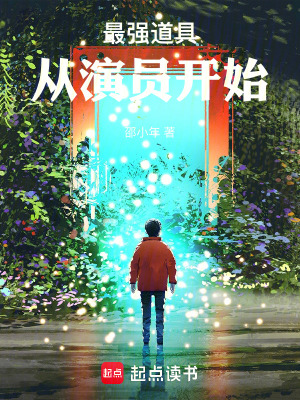 最強道具：從演員開始