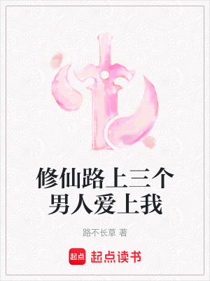 修仙路上三個男人愛上我