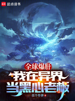 全球爆肝，我在異界當黑心老板