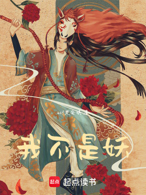我不是妖！