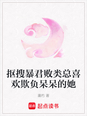 摳搜暴君敗類總喜歡欺負呆呆的她