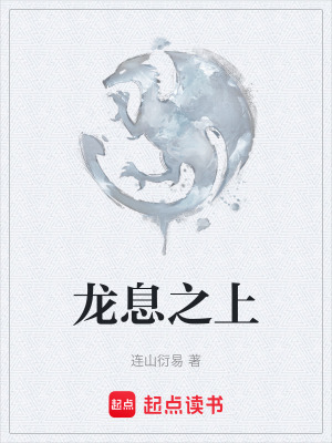 龍息之上