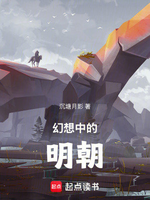 幻想中的明朝