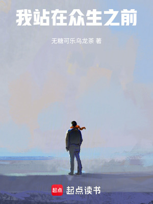 我站在眾生之前