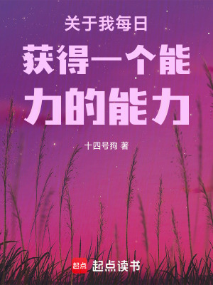 關於我每日獲得一個能力的能力