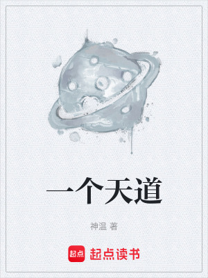一個天道