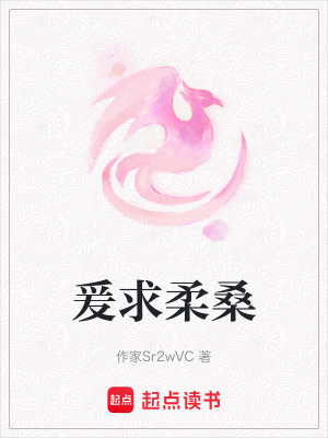爰求柔桑