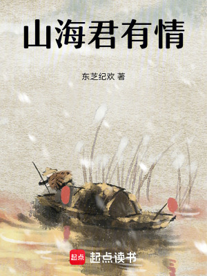 山海君有情