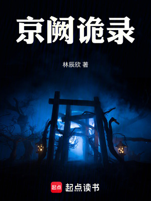 京闕詭錄