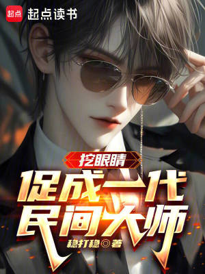 挖眼睛促成一代民間大師