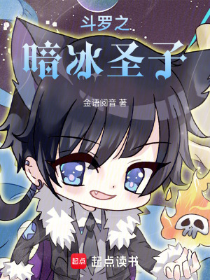 鬥羅之暗冰聖子