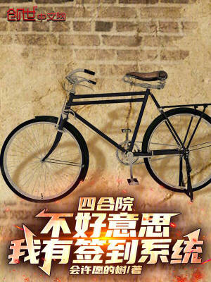 四合院：不好意思，我有簽到係統