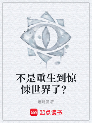 不是重生到驚悚世界了？