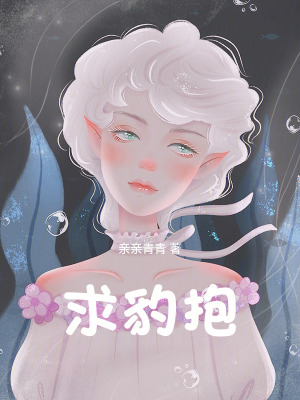 求豹抱