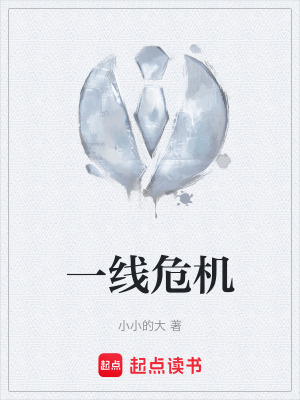 一線危機