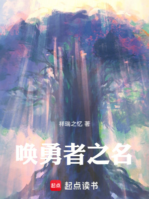 喚勇者之名