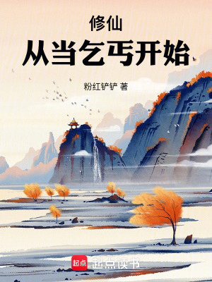 修仙，從當乞丐開始