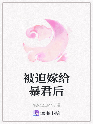 被迫嫁給暴君後