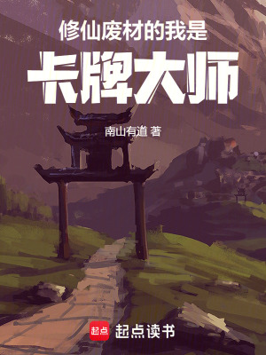 修仙廢材的我是卡牌大師