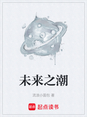 未來之潮