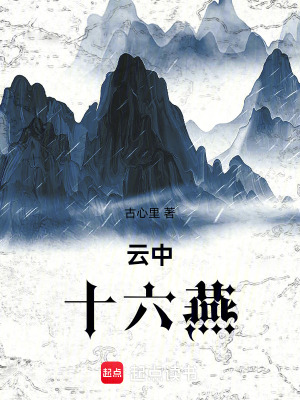 雲中十六燕