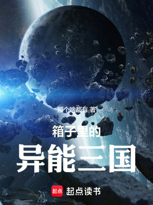 箱子裏的異能三國