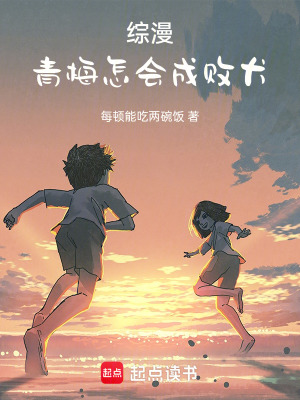 綜漫：青梅怎會成敗犬